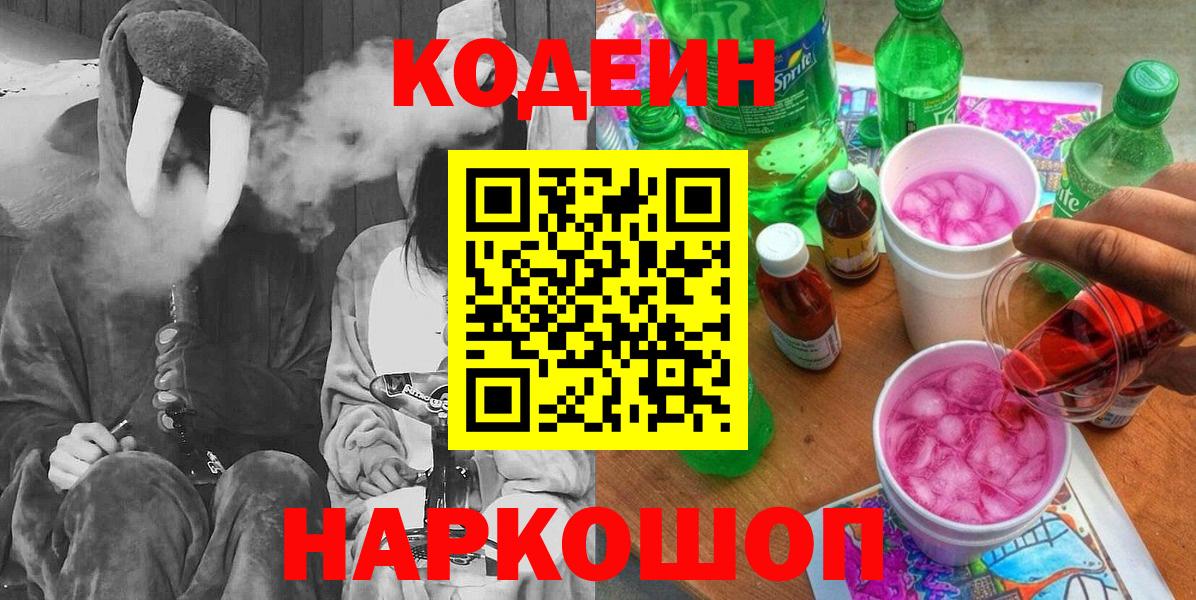 Кодеиновый сироп Lean Purple Drank  Кодеиновый сироп Lean напиток Lean (лин)  дарнет шоп  Вход с VPN  Елизово 